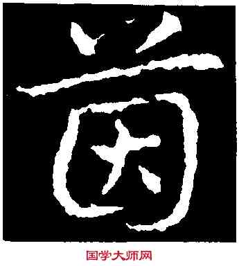 茵,皇象,書法字典